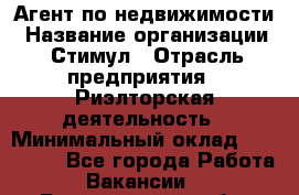 Агент по недвижимости › Название организации ­ Стимул › Отрасль предприятия ­ Риэлторская деятельность › Минимальный оклад ­ 120 000 - Все города Работа » Вакансии   . Белгородская обл.